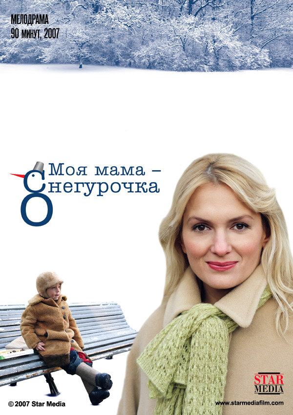 Моя мама Снегурочка - постер